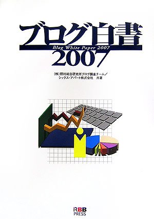 ブログ白書〈2007〉