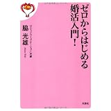 ゼロからはじめる婚活入門!