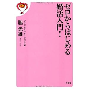 【クリックで詳細表示】ゼロからはじめる婚活入門！ [単行本(ソフトカバー)]