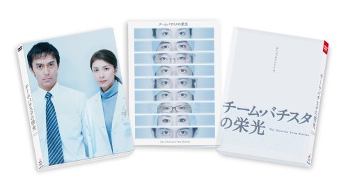 チーム・バチスタの栄光 [DVD]