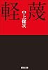軽蔑 (集英社文庫)