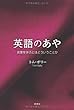 英語のあや