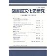 図書館文化史研究 第２７号（２０１０）<br>日本図書館文化史研究会編集 <br>日外アソシエーツ<br>2600円<br>ISBN:9784816922770