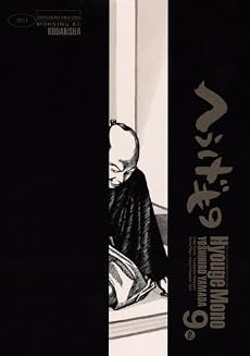 へうげもの（9） (モーニングKC)