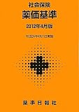 社会保険 薬価基準〈2012年4月版〉