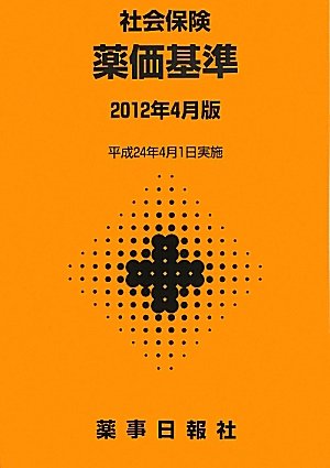 社会保険 薬価基準〈2012年4月版〉のJPEG画像