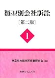類型別会社訴訟 〔第二版〕I