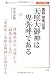 天照大御神は卑弥呼である -真説・卑弥呼と邪馬台国- (Shinkosha Selection―日本を識る)