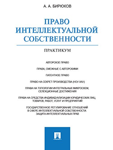Право интеллектуальной собственности. Практикум (Russian Edition)