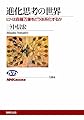 進化思考の世界 (ＮＨＫブックス　No.1164)