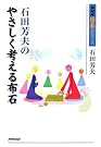 石田芳夫のやさしく考える布石