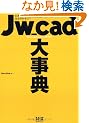 Jw_cad�厖�T�\�����₷��!������₷��!