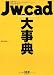 Jw_cad大事典―引きやすい!分かりやすい!