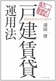 もう、アパート投資はするな!利回り20%をたたき出す戸建賃貸運用法