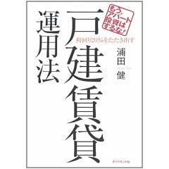 もう、アパート投資はするな!利回り20%をたたき出す戸建賃貸運用法