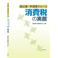 届出書・申請書をめぐる消費税の実務<br>消費税実務研究会編著 <br>ぎょうせい<br>2500円<br>ISBN:9784324092729