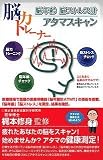 脳力トレーナー 脳年齢 脳ストレス計 アタマスキャン