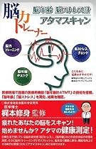 脳力トレーナー 脳年齢 脳ストレス計 アタマスキャン