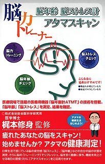 脳力トレーナー 脳年齢 脳ストレス計 アタマスキャン