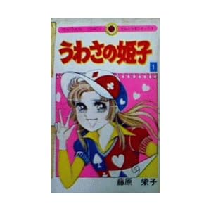 ���킳�̕P�q 1 (�Ă�Ƃ����R�~�b�N�X)