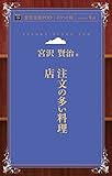 注文の多い料理店 (青空文庫POD (ポケット版))
