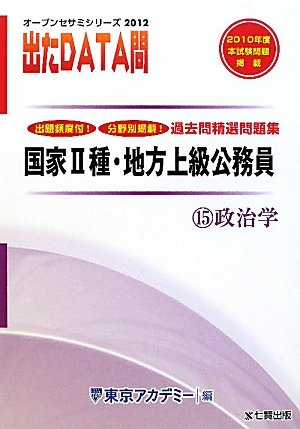 国家2種・地方上級公務員過去問精選問題集 出たDATA問〈15〉政治学〈2012年度〉 (オープンセサミシリーズ)のJPEG画像