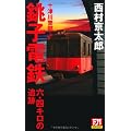 十津川警部銚子電鉄六・四キロの追跡 (FUTABA・NOVELS)