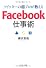 ツイッターの超プロが教える　Ｆａｃｅｂｏｏｋ仕事術