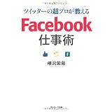 ツイッターの超プロが教える　Ｆａｃｅｂｏｏｋ仕事術