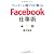 ツイッターの超プロが教える Facebook仕事術