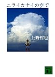 書評 ニライカナイの空で by あずまる