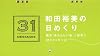 和田裕美の日めくり　毎日「あたらしい私」と出会う31のメッセージ