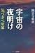 宇宙の夜明け　気づきへの道