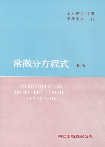 Cover image : ポントリャーギン 常微分方程式 新版
