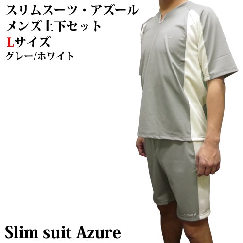 スリムスーツ・アズール メンズ上下セット Lサイズ グレー/ホワイト