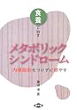 食養で治すメタボリックシンドローム―内臓脂肪をつけずに燃やす (健康双書)