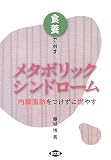 食養で治すメタボリックシンドローム―内臓脂肪をつけずに燃やす (健康双書)