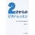 2才からのピアノ・レッスン 〈小さな子の上手な教え方〉