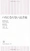 バカにならない読書術 (朝日新書 72)