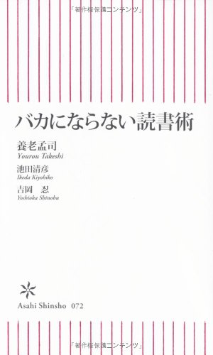 バカにならない読書術 (朝日新書 72)