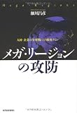メガ・リージョンの攻防 ─人材と企業の争奪戦にどう勝利するか─