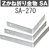 Z(ゼット) Zかね折り金物 SA 規格: SA 270 417-6662(10個)