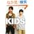 KIDS (�p�앶��)