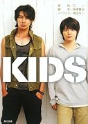 KIDS (角川文庫)
