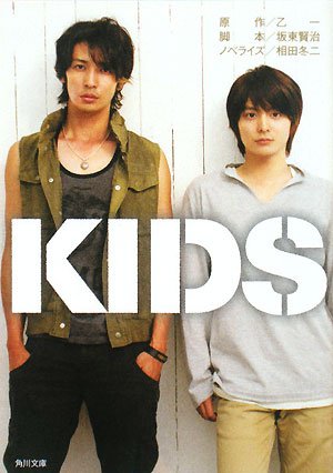 [画像：KIDS (角川文庫)]