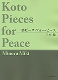 箏ピースフォーピース 三木稔 Koto Pieces for Peace-