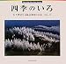 日本風景写真協会会員: 四季のいろ