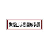 JL05694 ステッカー 排煙口手動開放装置・5枚組・80X240