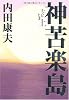 神苦楽島〈上〉