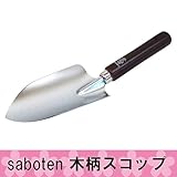 saboten 木柄スコップ